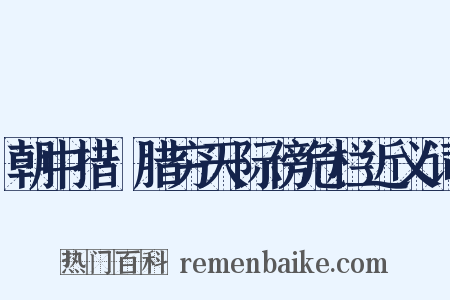 朝中措·腊穷天际傍危栏近义词是什么意思的图片